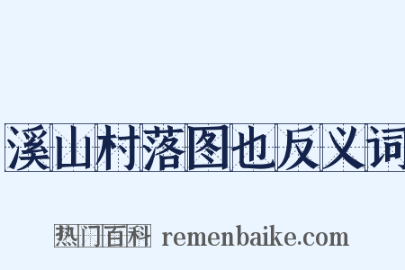 溪山村落图也反义词是什么意思的图片